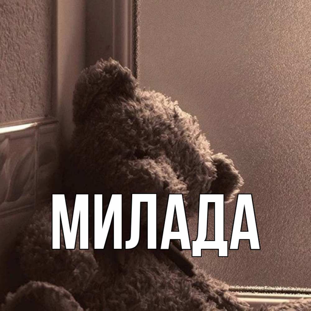Открытка на каждый день с именем, Милада Главная стекол рефленое Прикольная открытка с пожеланием онлайн скачать бесплатно 