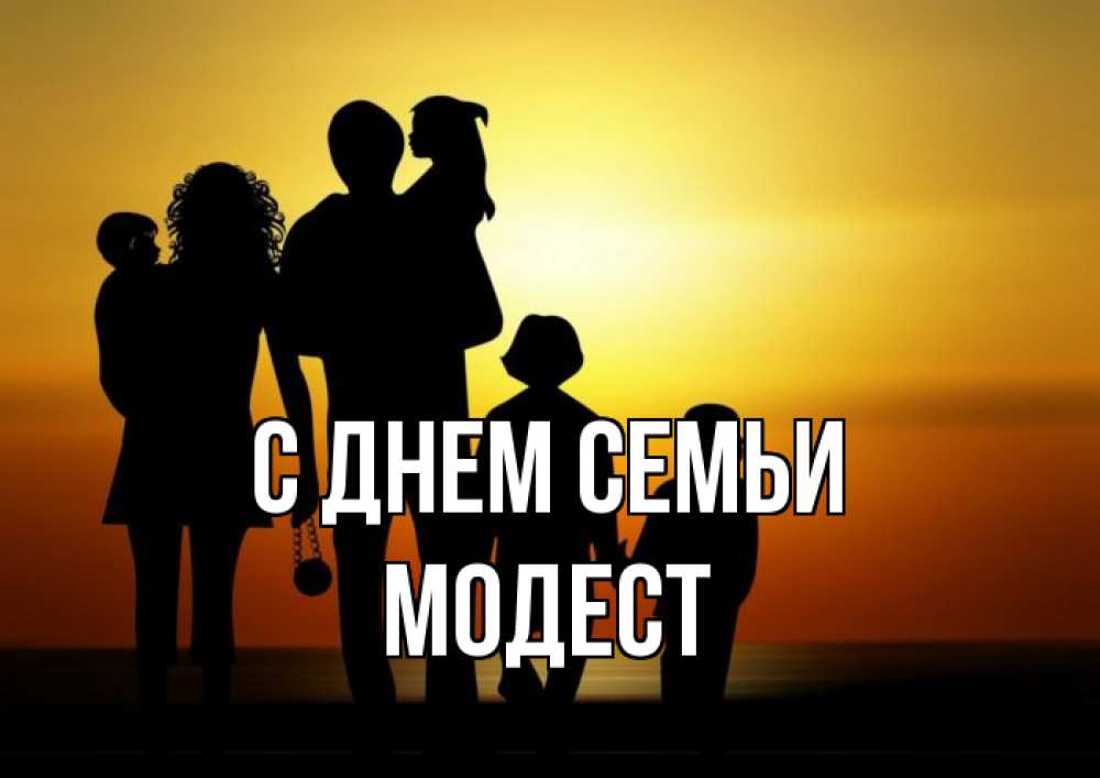 Открытка на каждый день с именем, Модест С днем семьи Семья, закат, мама, папа, дети Прикольная открытка с пожеланием онлайн скачать бесплатно 