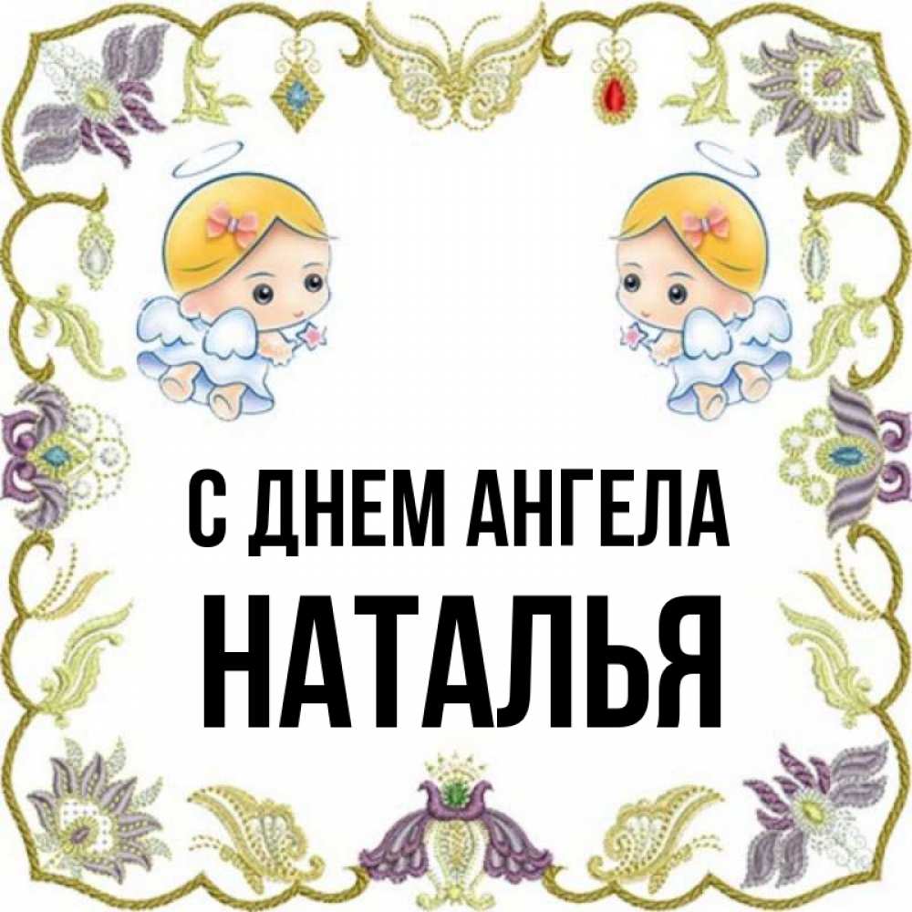 Открытка на каждый день с именем, Наталья С днем ангела маленькие ангелы с крылышками Прикольная открытка с пожеланием онлайн скачать бесплатно 