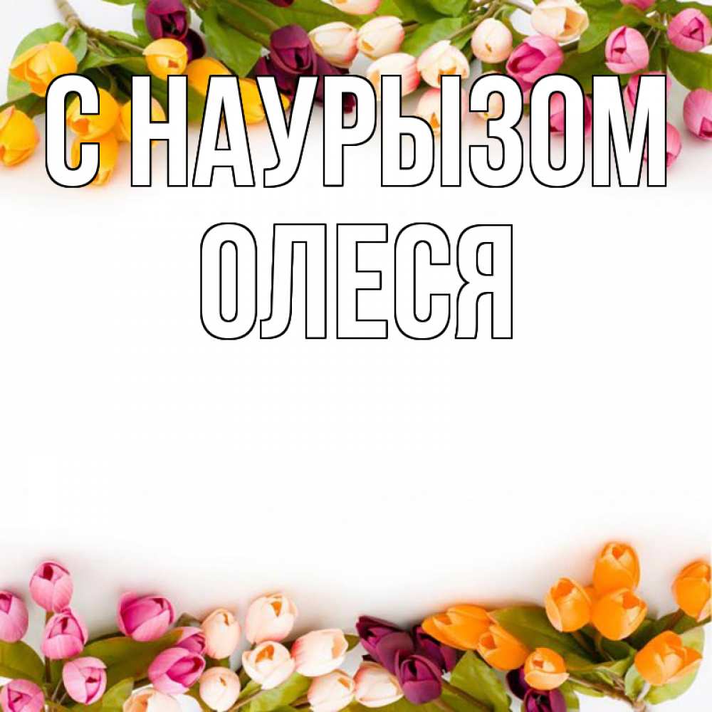 Открытка на каждый день с именем, Олеся С наурызом весна март Прикольная открытка с пожеланием онлайн скачать бесплатно 