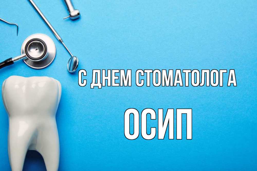Открытка на каждый день с именем, Осип С днем стоматолога с днем стоматолога Прикольная открытка с пожеланием онлайн скачать бесплатно 