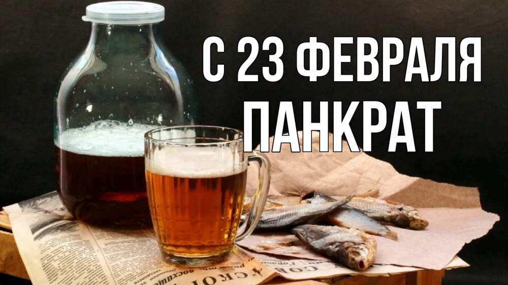 Открытка на каждый день с именем, Панкрат С 23 февраля 23 февраля Прикольная открытка с пожеланием онлайн скачать бесплатно 