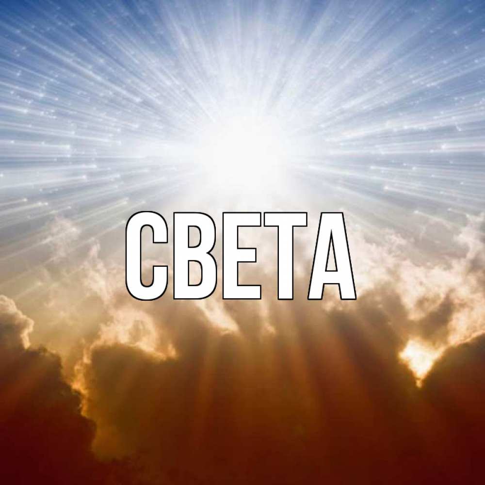Открытка на каждый день с именем, Света Главная ангельский свет на небе Прикольная открытка с пожеланием онлайн скачать бесплатно 