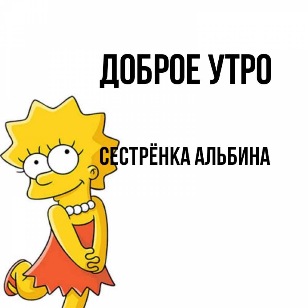 Открытка на каждый день с именем, Сестрёнка-Альбина Доброе утро в платье и ожерелье Прикольная открытка с пожеланием онлайн скачать бесплатно 
