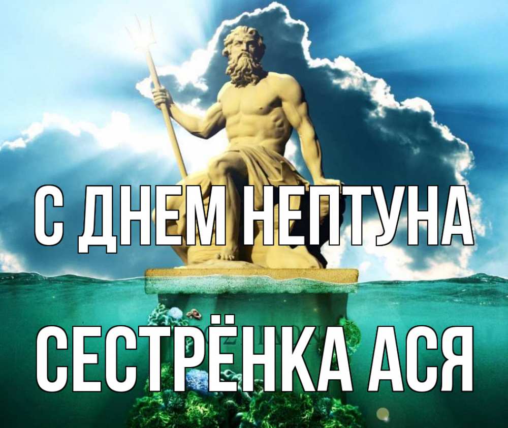 Открытка на каждый день с именем, Сестрёнка-Ася С днем нептуна с днем Нептуна Прикольная открытка с пожеланием онлайн скачать бесплатно 