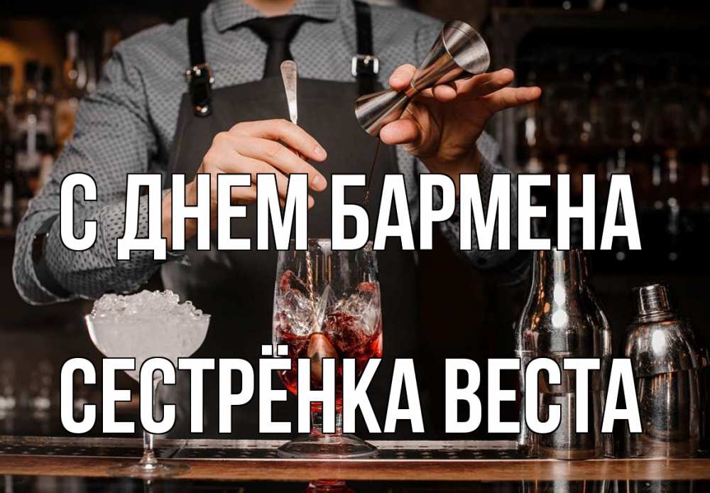 Открытка на каждый день с именем, Сестрёнка-Веста С днем бармена с днем бармена Прикольная открытка с пожеланием онлайн скачать бесплатно 