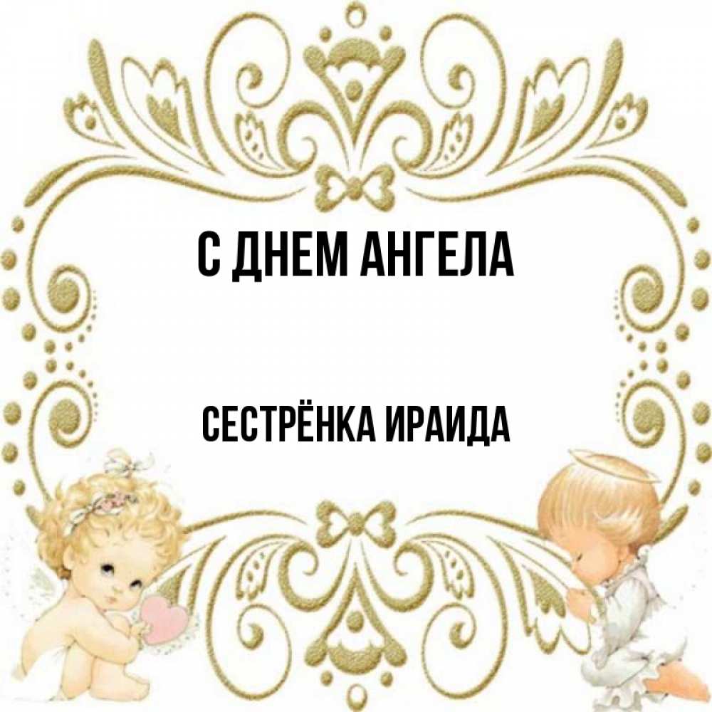 Открытка на каждый день с именем, Сестрёнка-Ираида С днем ангела с именинами поздравляют два красивых ангела. Один с сердечком другой молится Прикольная открытка с пожеланием онлайн скачать бесплатно 