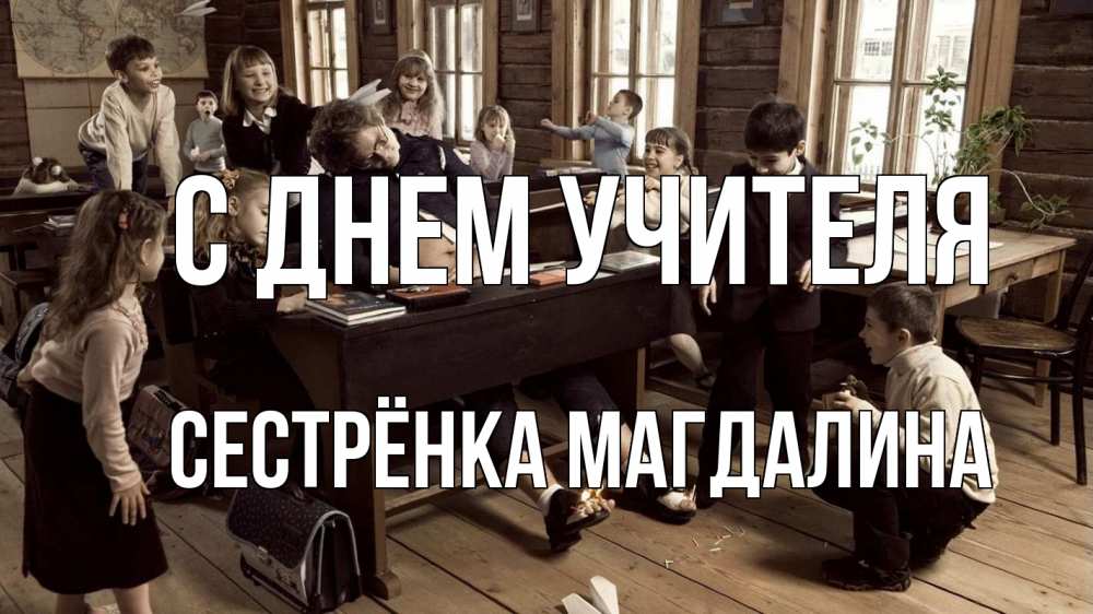 Открытка на каждый день с именем, Сестрёнка-Магдалина С днем учителя с днем учителя Прикольная открытка с пожеланием онлайн скачать бесплатно 
