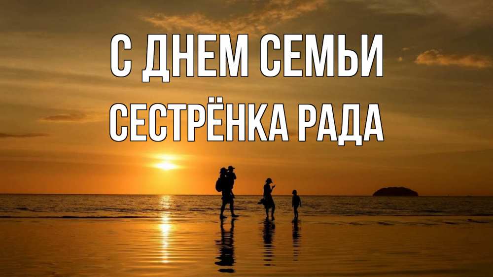 Открытка на каждый день с именем, Сестрёнка-Рада С днем семьи с днем семьи Прикольная открытка с пожеланием онлайн скачать бесплатно 