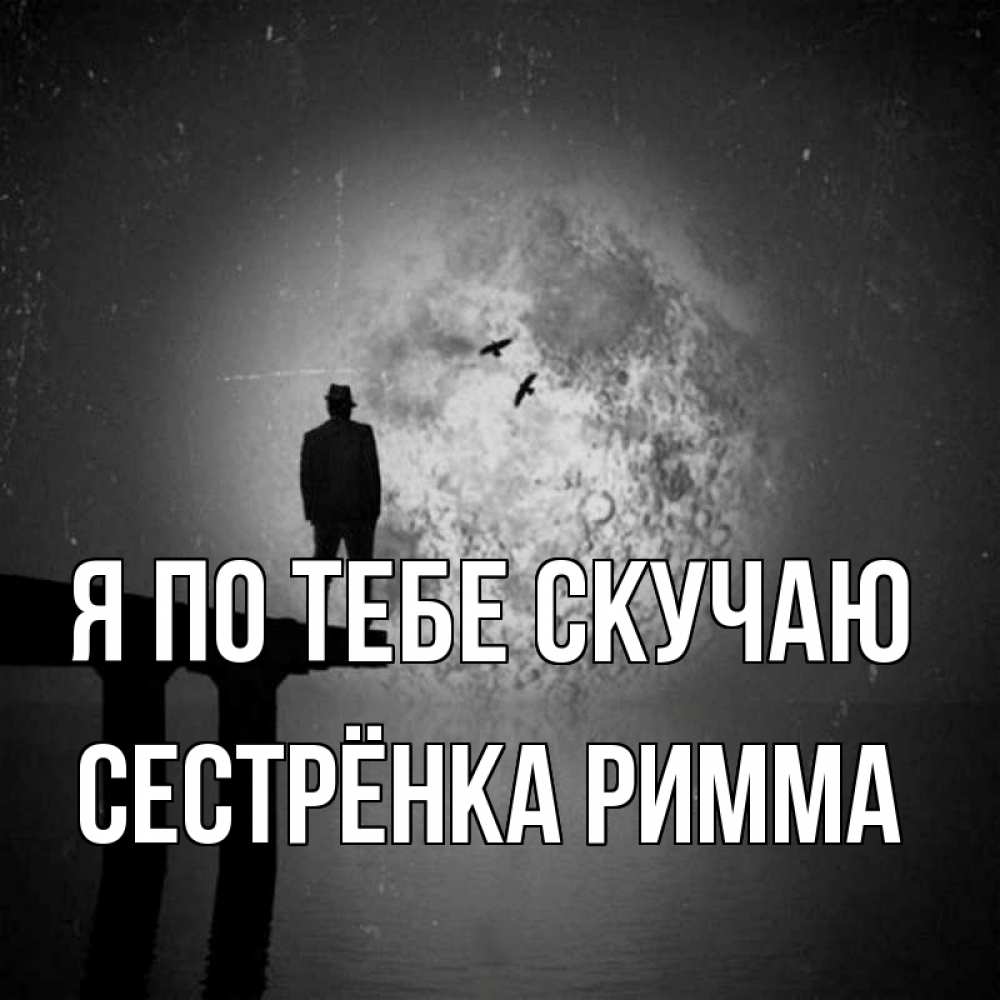Открытка на каждый день с именем, Сестрёнка-Римма Я по тебе скучаю мост 1 Прикольная открытка с пожеланием онлайн скачать бесплатно 