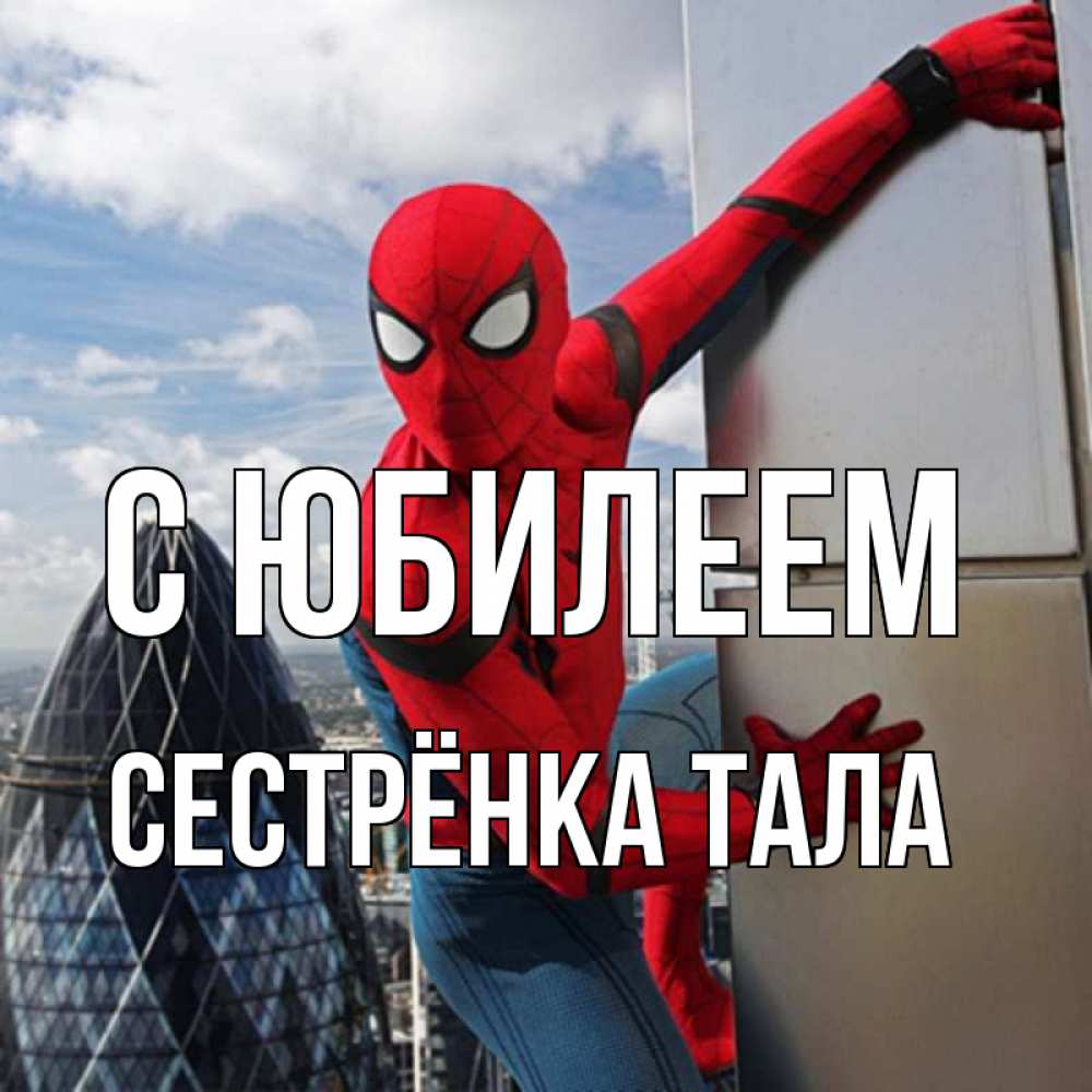 Открытка на каждый день с именем, Сестрёнка-Тала С юбилеем Марвел Прикольная открытка с пожеланием онлайн скачать бесплатно 