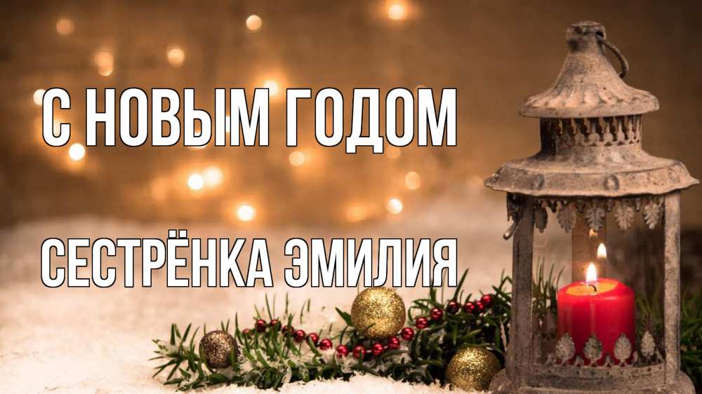 Открытка на каждый день с именем, Сестрёнка-Эмилия С новым годом новый год Прикольная открытка с пожеланием онлайн скачать бесплатно 
