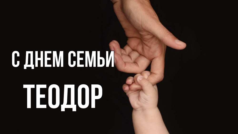 Открытка на каждый день с именем, Теодор С днем семьи с днем семьи Прикольная открытка с пожеланием онлайн скачать бесплатно 