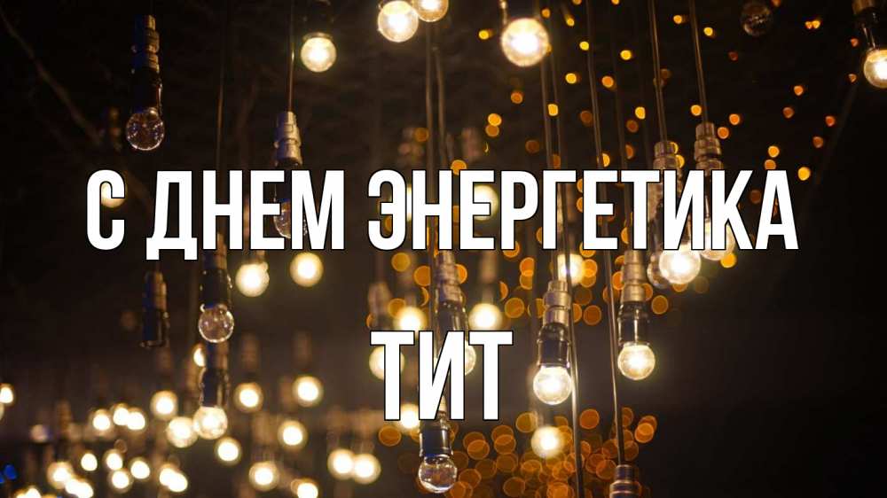 Открытка на каждый день с именем, Тит С днем энергетика гирлянда Прикольная открытка с пожеланием онлайн скачать бесплатно 