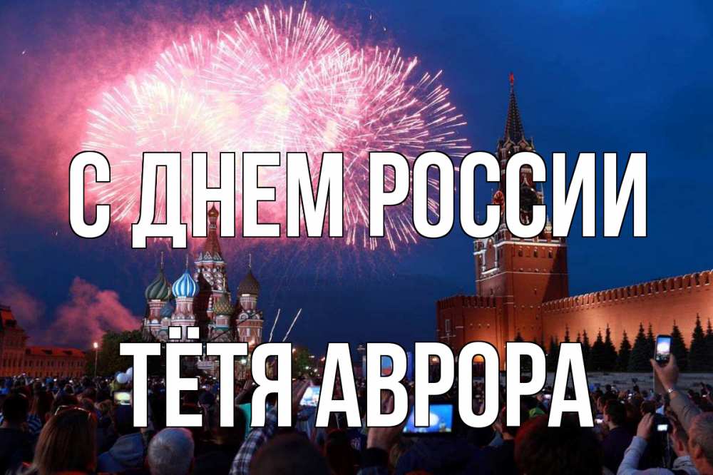 Открытка на каждый день с именем, Тётя-Аврора С днем россии С днем России Прикольная открытка с пожеланием онлайн скачать бесплатно 