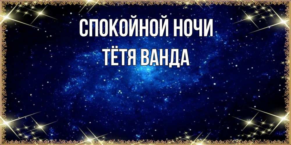 Открытка на каждый день с именем, Тётя-Ванда Спокойной ночи открытки перед сном Прикольная открытка с пожеланием онлайн скачать бесплатно 