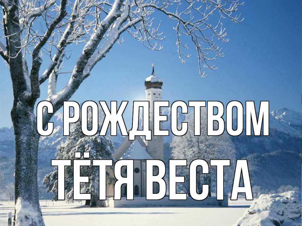 Открытка на каждый день с именем, Тётя-Веста С рождеством зима, храм, костел Прикольная открытка с пожеланием онлайн скачать бесплатно 
