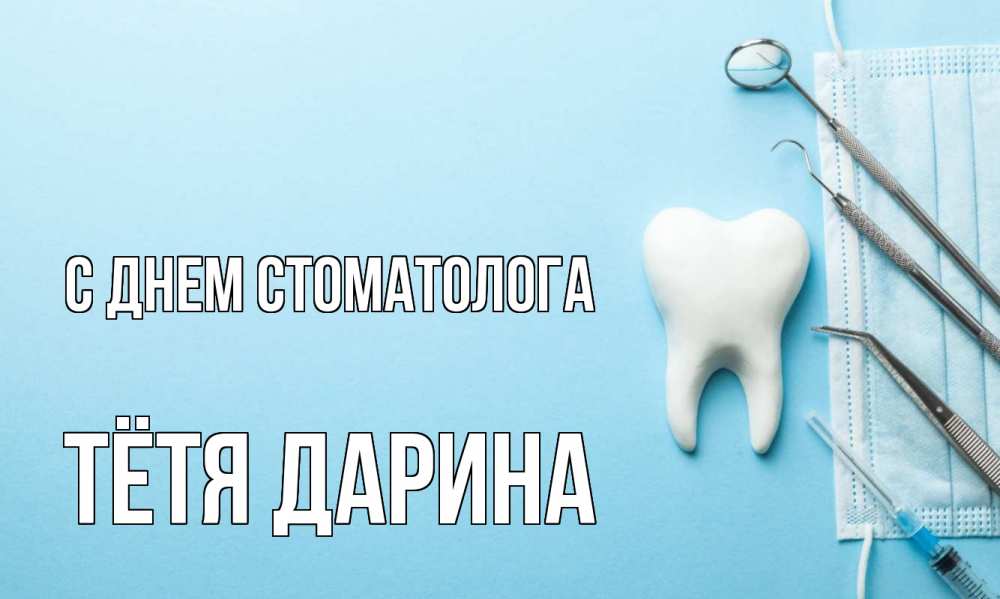 Открытка на каждый день с именем, Тётя-Дарина С днем стоматолога с днем стоматолога Прикольная открытка с пожеланием онлайн скачать бесплатно 