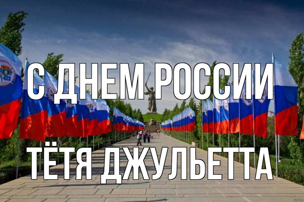 Открытка на каждый день с именем, Тётя-Джульетта С днем россии С днем России Прикольная открытка с пожеланием онлайн скачать бесплатно 
