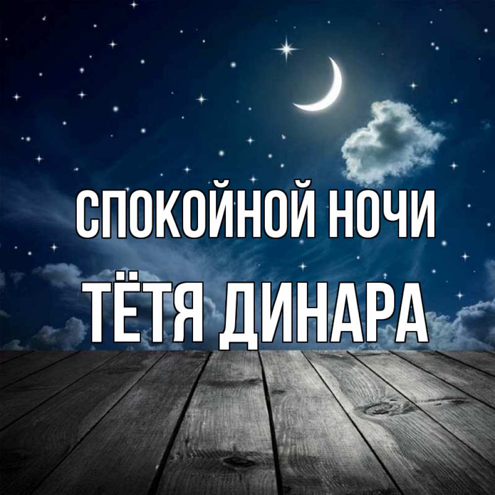 Открытка на каждый день с именем, Тётя-Динара Спокойной ночи месяц и звезда Прикольная открытка с пожеланием онлайн скачать бесплатно 