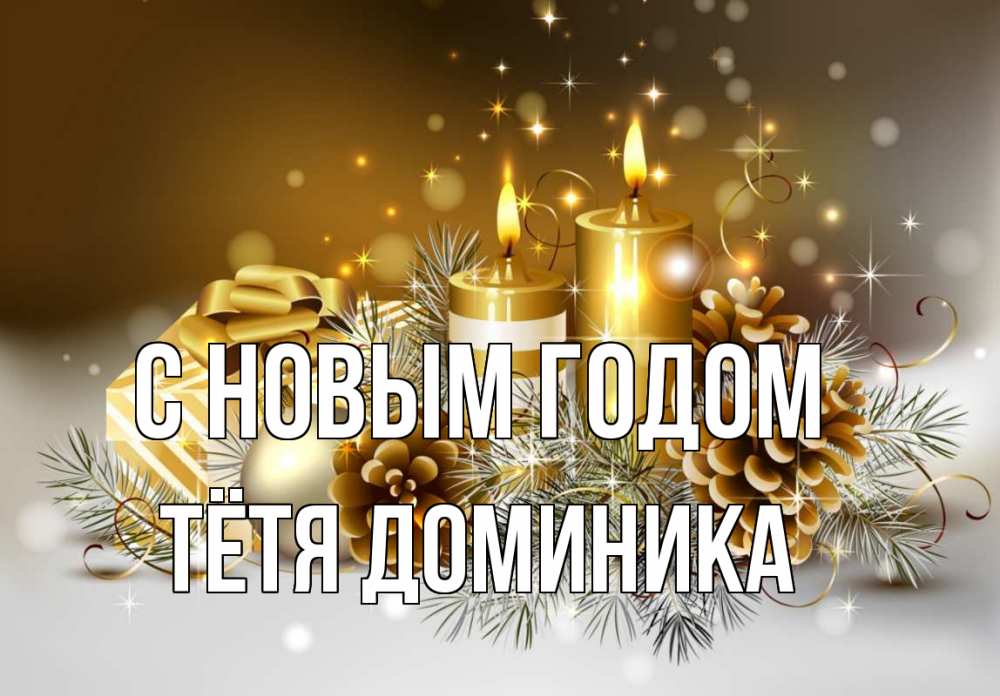 Открытка на каждый день с именем, Тётя-Доминика С новым годом новый год Прикольная открытка с пожеланием онлайн скачать бесплатно 