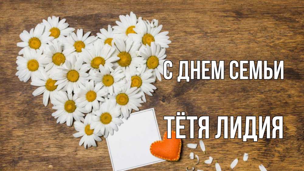Открытка на каждый день с именем, Тётя-Лидия С днем семьи с днем семьи Прикольная открытка с пожеланием онлайн скачать бесплатно 