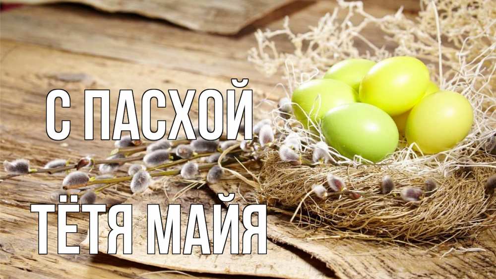 Открытка на каждый день с именем, Тётя-Майя С пасхой пасха 2 Прикольная открытка с пожеланием онлайн скачать бесплатно 