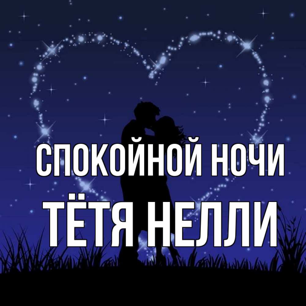 Открытка на каждый день с именем, Тётя-Нелли Спокойной ночи сладких снов Прикольная открытка с пожеланием онлайн скачать бесплатно 