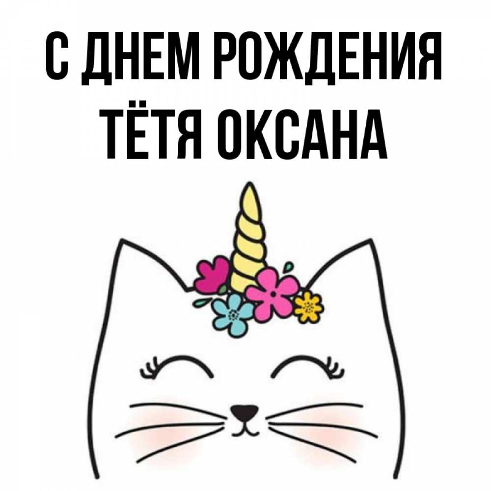 Открытка на каждый день с именем, Тётя-Оксана С днем рождения милый кот с одним рожком Прикольная открытка с пожеланием онлайн скачать бесплатно 