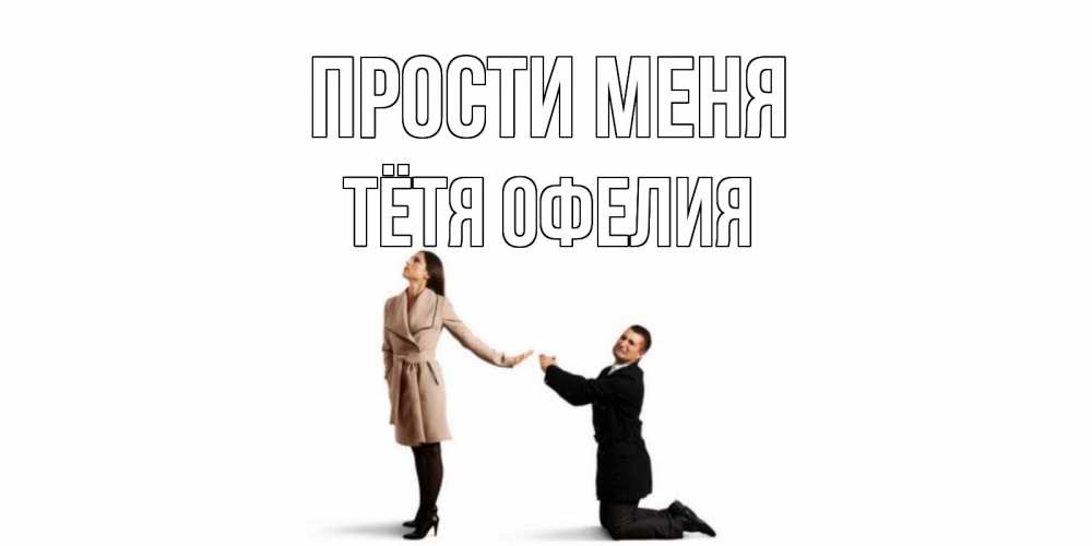 Открытка на каждый день с именем, Тётя-Офелия Прости меня прости меня для девушки Прикольная открытка с пожеланием онлайн скачать бесплатно 