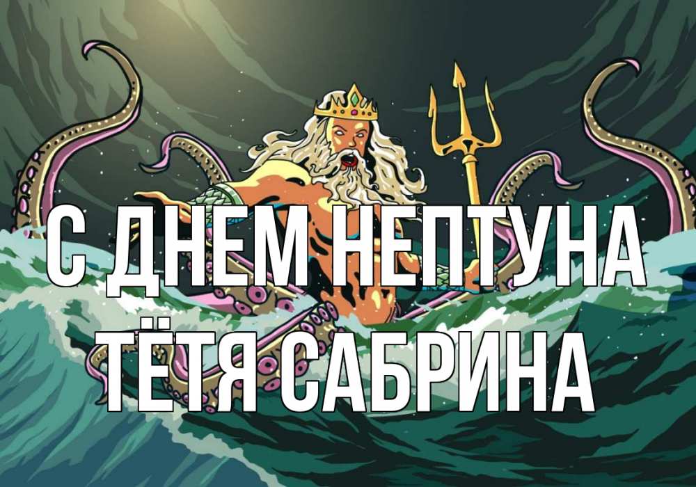 Открытка на каждый день с именем, Тётя-Сабрина С днем нептуна с днем Нептуна Прикольная открытка с пожеланием онлайн скачать бесплатно 