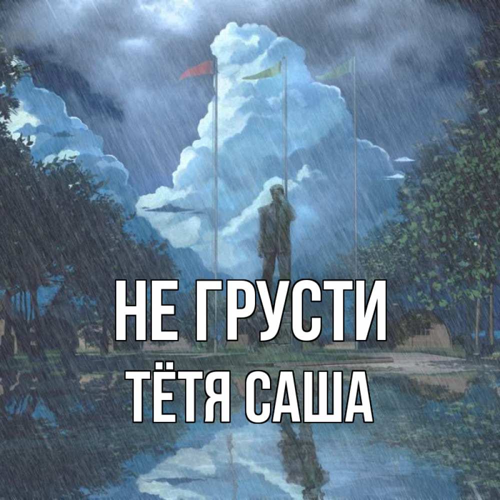 Открытка на каждый день с именем, Тётя-Саша Не грусти небо и флаги Прикольная открытка с пожеланием онлайн скачать бесплатно 