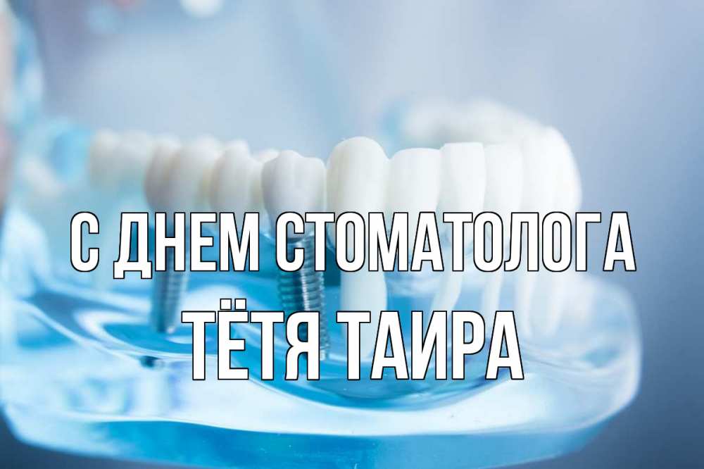 Открытка на каждый день с именем, Тётя-Таира С днем стоматолога с днем стоматолога Прикольная открытка с пожеланием онлайн скачать бесплатно 