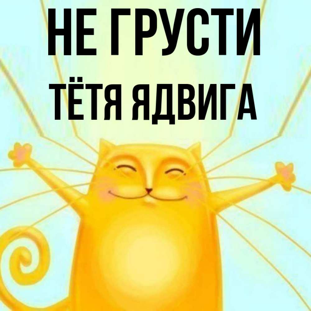 Открытка на каждый день с именем, Тётя-Ядвига Не грусти обнимашки усатые Прикольная открытка с пожеланием онлайн скачать бесплатно 