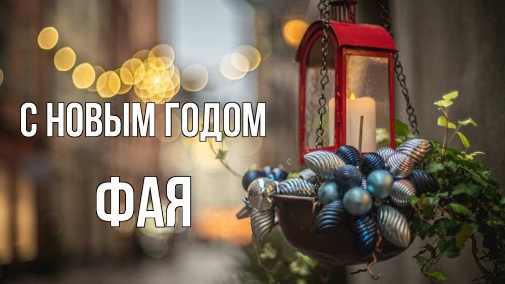 Открытка на каждый день с именем, Фая С новым годом новый год Прикольная открытка с пожеланием онлайн скачать бесплатно 