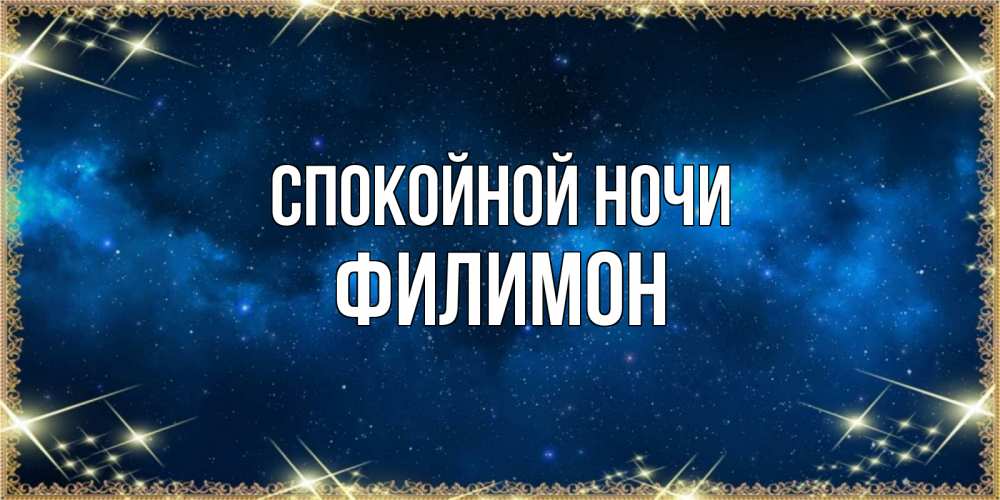 Открытка на каждый день с именем, Филимон Спокойной ночи спи моя радость усни Прикольная открытка с пожеланием онлайн скачать бесплатно 