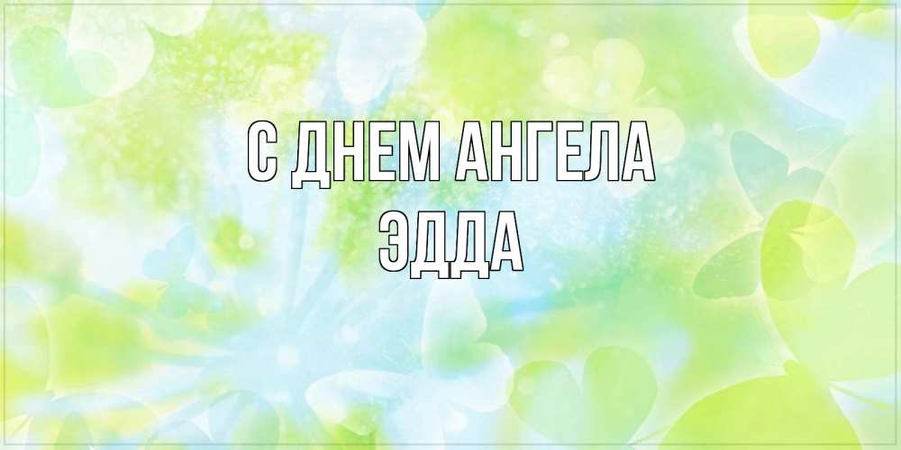 Открытка на каждый день с именем, Эдда С днем ангела бабочки лимонки Прикольная открытка с пожеланием онлайн скачать бесплатно 