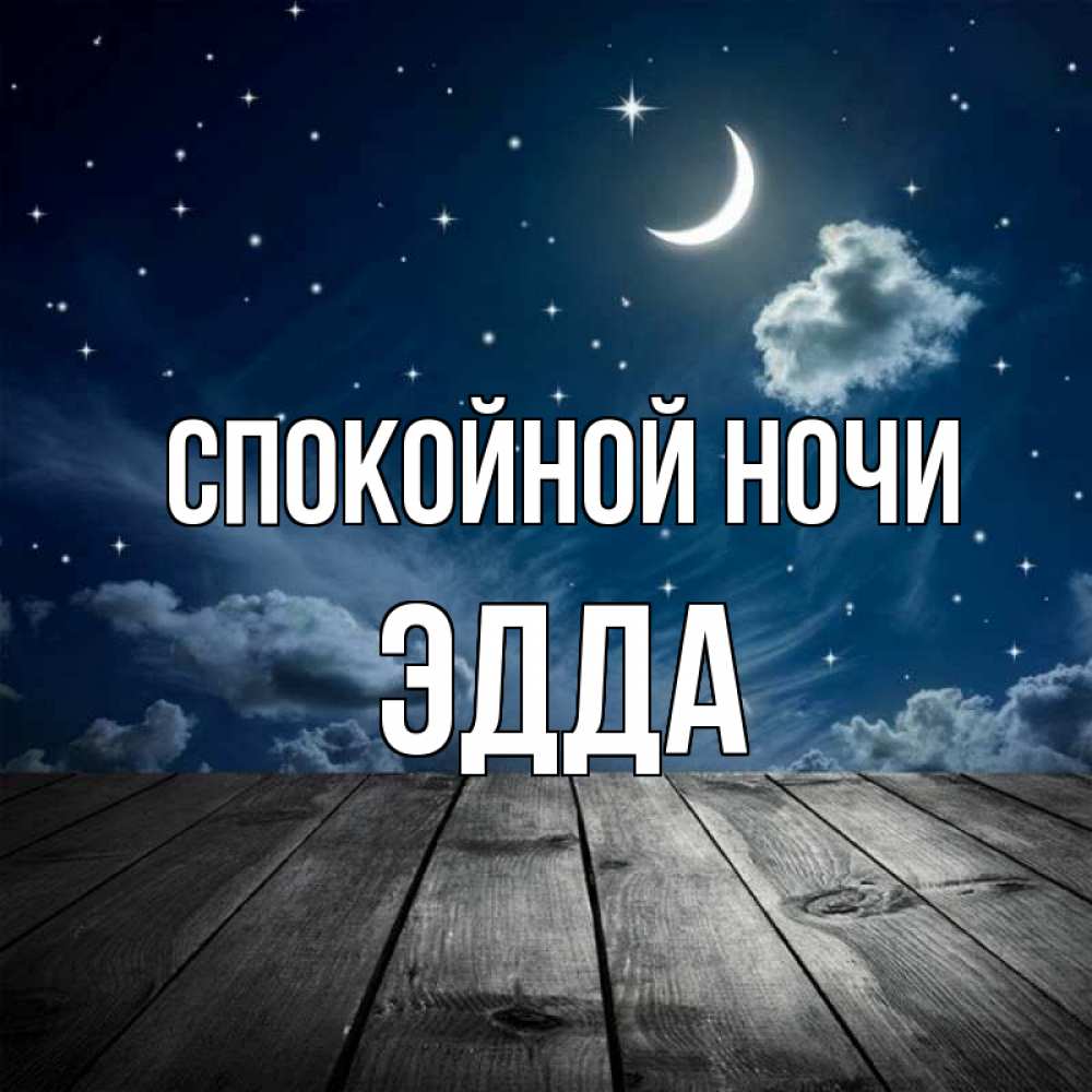 Открытка на каждый день с именем, Эдда Спокойной ночи месяц и звезда Прикольная открытка с пожеланием онлайн скачать бесплатно 
