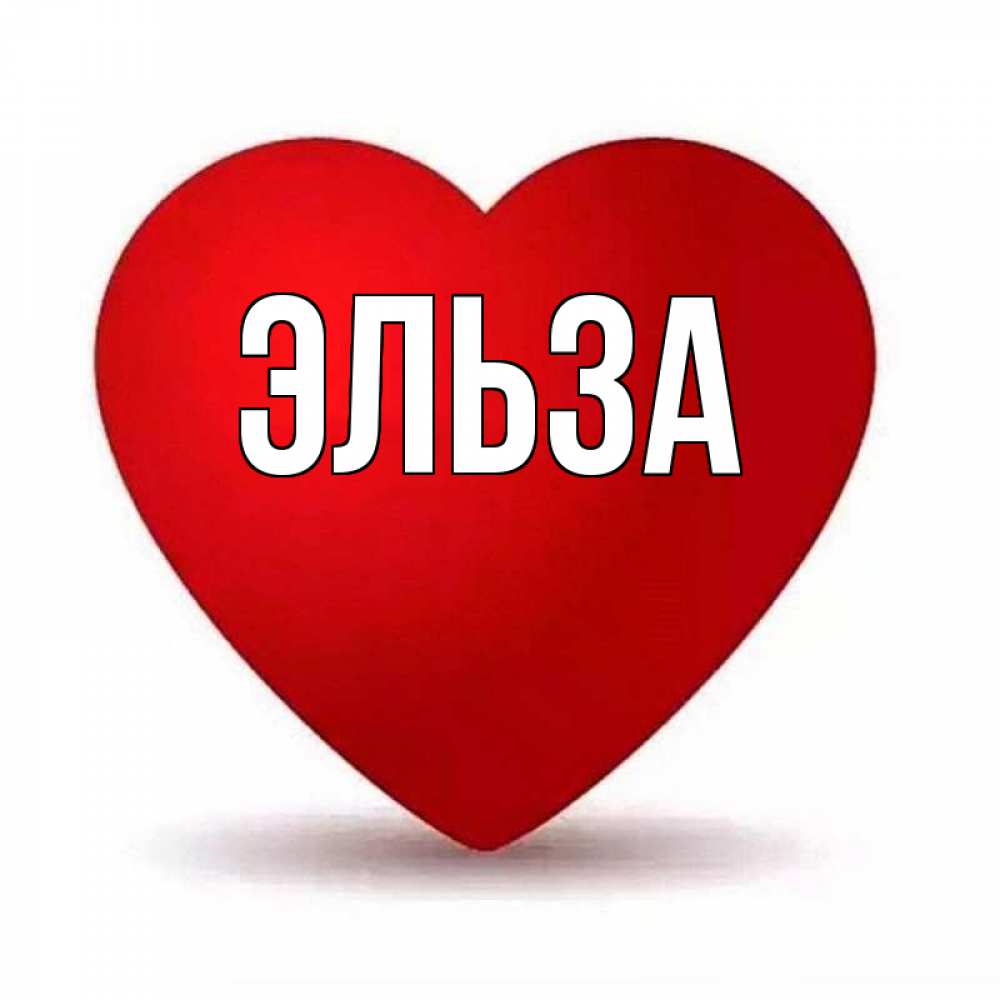 Картинка  с именем , Эльза