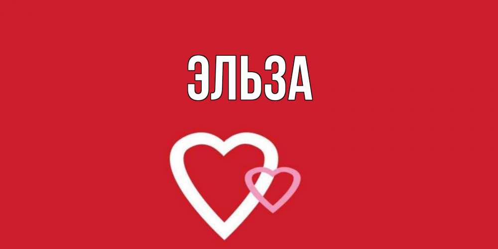 Открытка на каждый день с именем, Эльза Главная сердце Прикольная открытка с пожеланием онлайн скачать бесплатно 