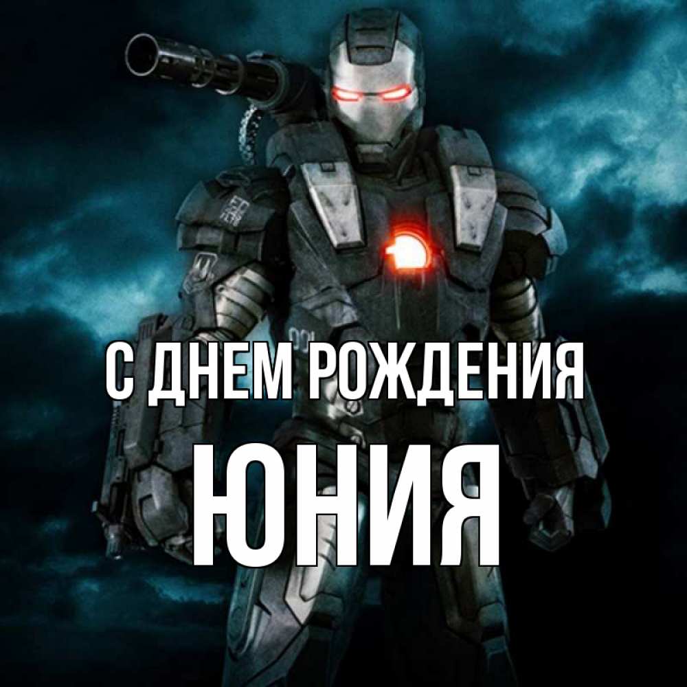Открытка на каждый день с именем, Юния С днем рождения марвел супергерой в новом костюме Прикольная открытка с пожеланием онлайн скачать бесплатно 