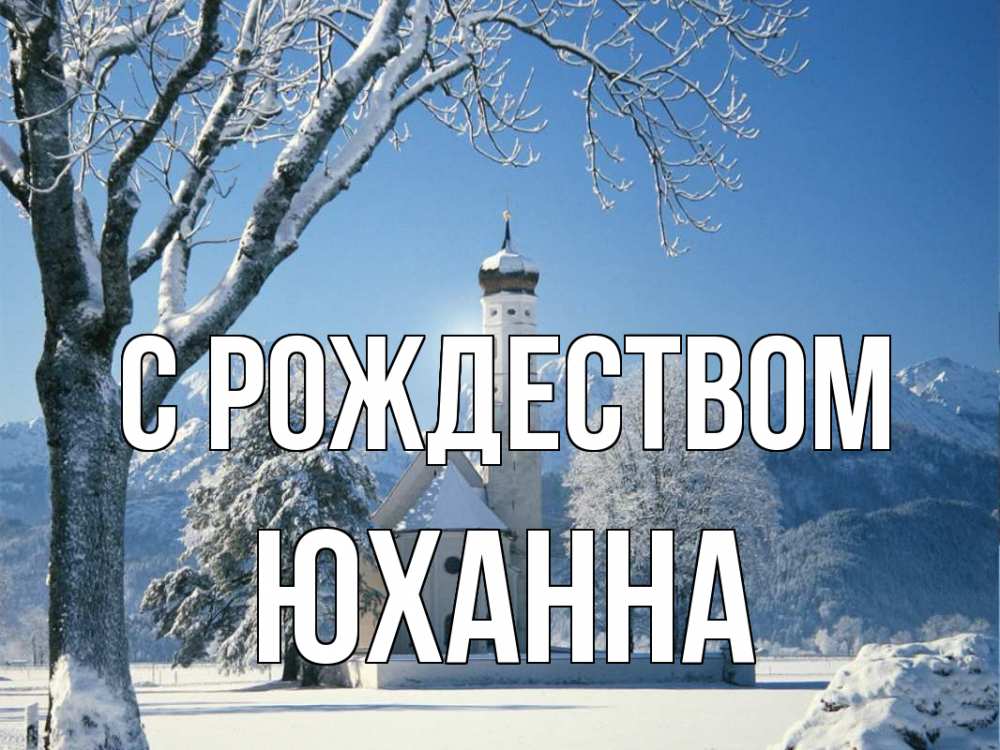 Открытка на каждый день с именем, Юханна С рождеством зима, храм, костел Прикольная открытка с пожеланием онлайн скачать бесплатно 