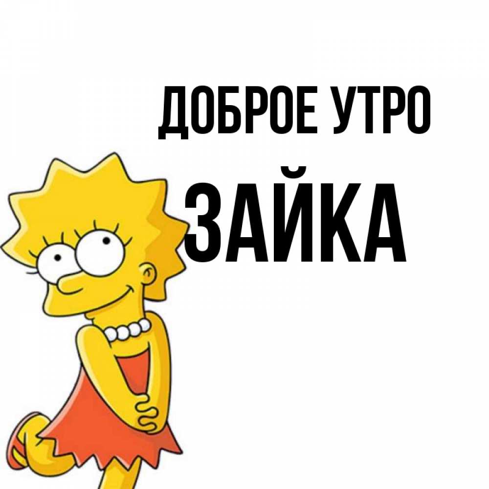 Открытка на каждый день с именем, зайка Доброе утро в платье и ожерелье Прикольная открытка с пожеланием онлайн скачать бесплатно 