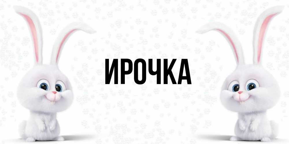 Открытка на каждый день с именем, ирочка Главная кролики с длинными ушками Прикольная открытка с пожеланием онлайн скачать бесплатно 