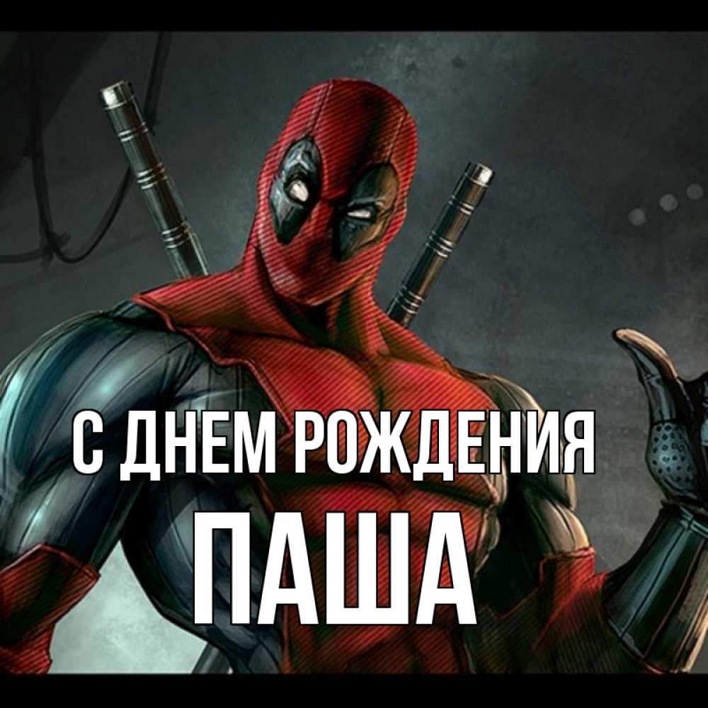 Открытка на каждый день с именем, паша С днем рождения марвел супергерои Прикольная открытка с пожеланием онлайн скачать бесплатно 