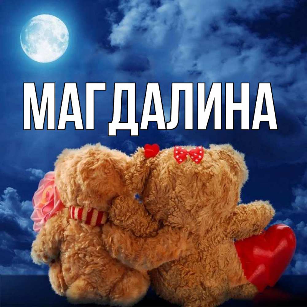 виды картинки с именем магдалина счастлив быть этой