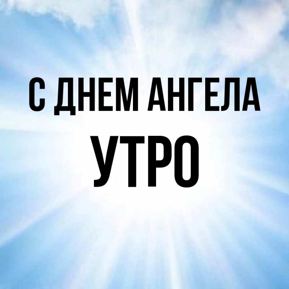 Имя утро