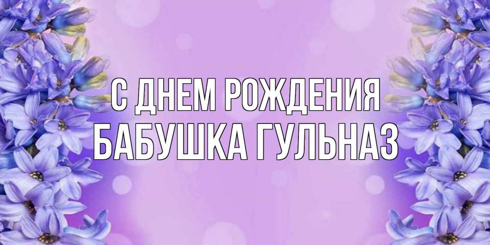 Открытка на каждый день с именем, Бабушка-Гульназ С днем рождения открытка с сиренью Прикольная открытка с пожеланием онлайн скачать бесплатно 