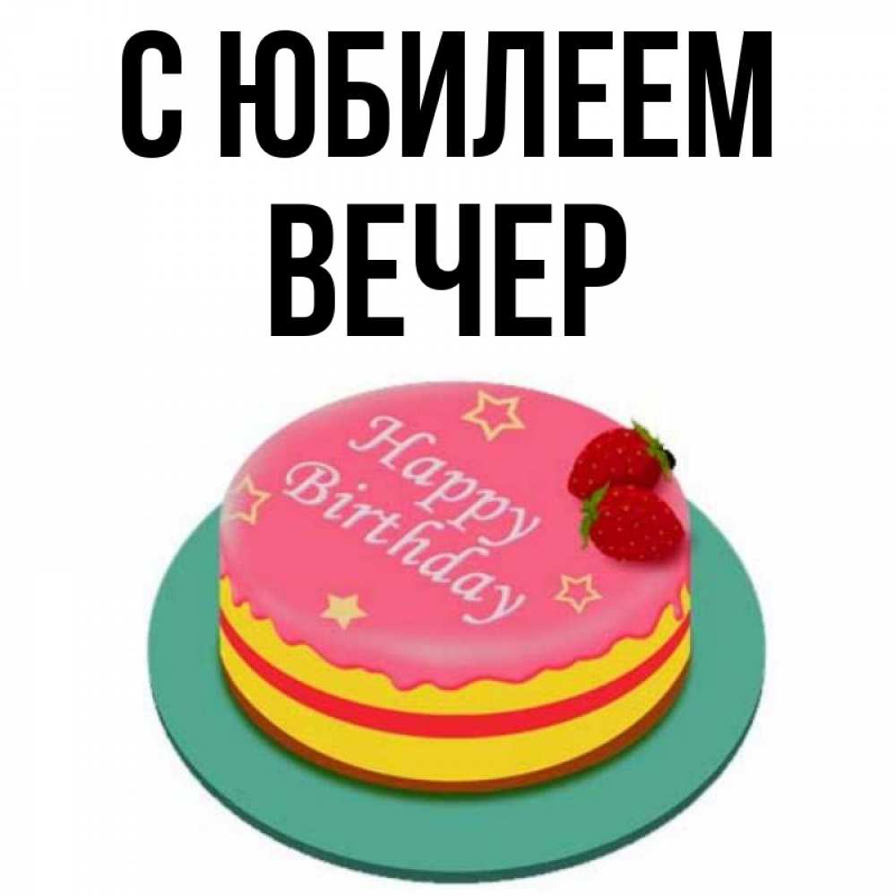 С Днем Рождения Энвер