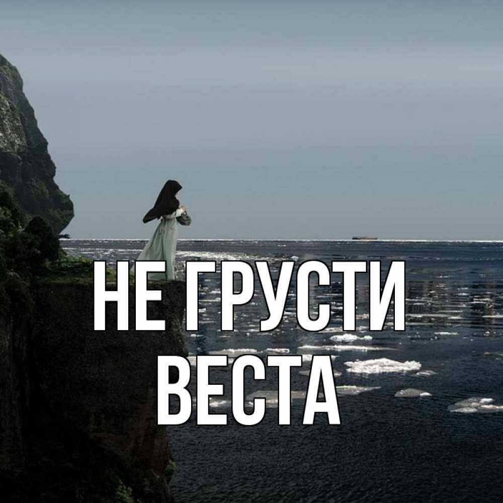 Открытка на каждый день с именем, Веста Не грусти весна лед тает Прикольная открытка с пожеланием онлайн скачать бесплатно 